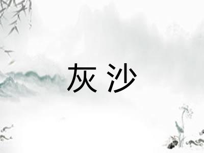 灰沙