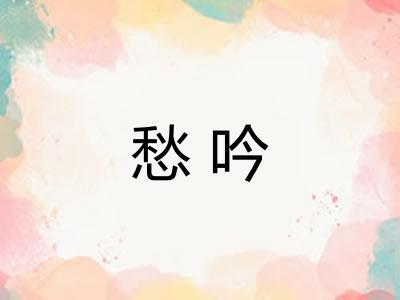 愁吟