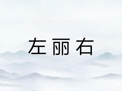 左丽右