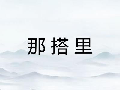 那搭里