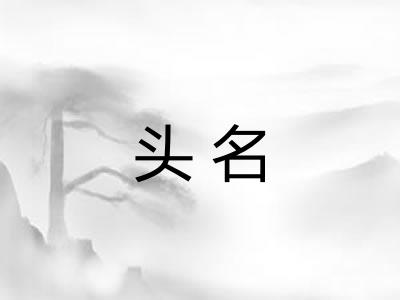 头名