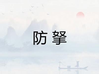 防拏