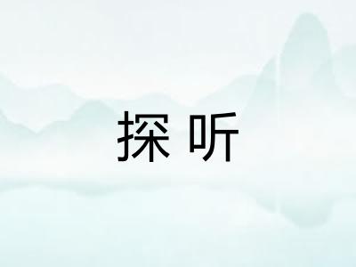 探听