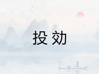 投効