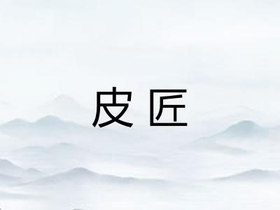 皮匠