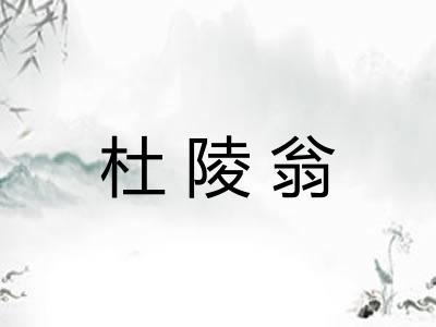 杜陵翁