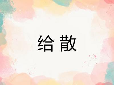 给散