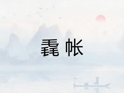 毳帐