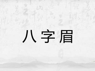 八字眉