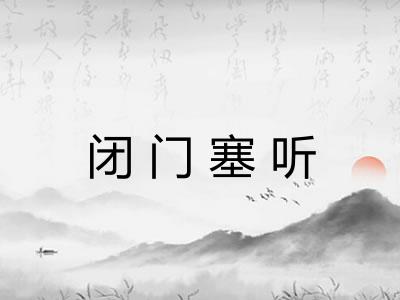 闭门塞听