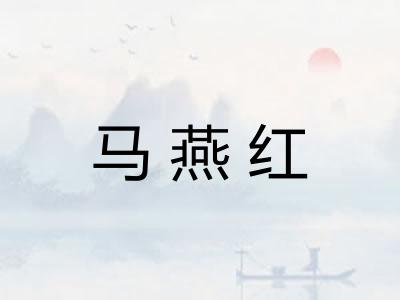 马燕红