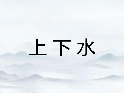 上下水