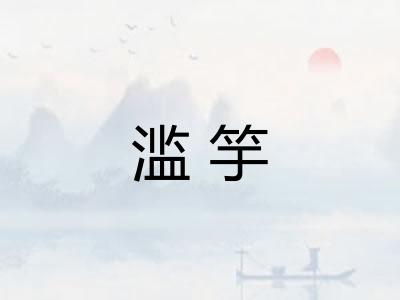 滥竽