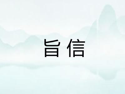 旨信