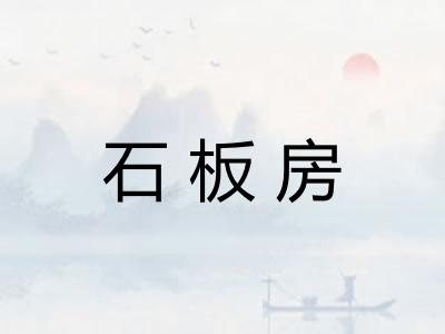 石板房