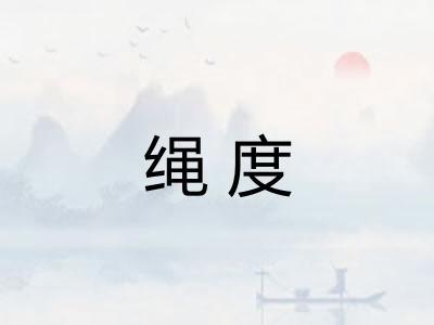 绳度