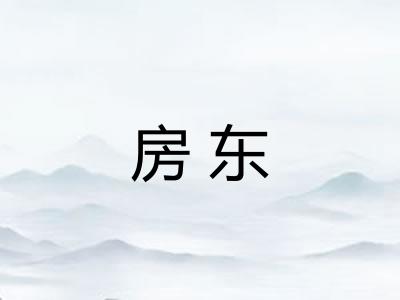 房东