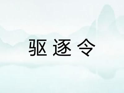 驱逐令