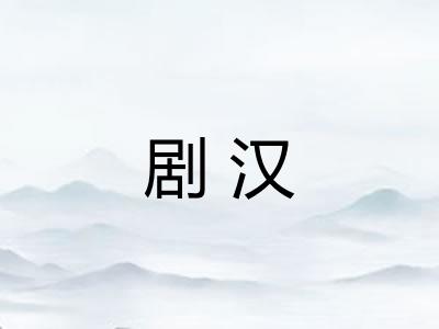 剧汉