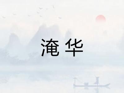 淹华