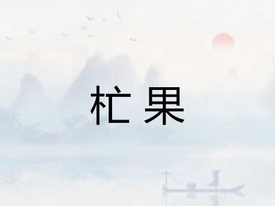 杧果