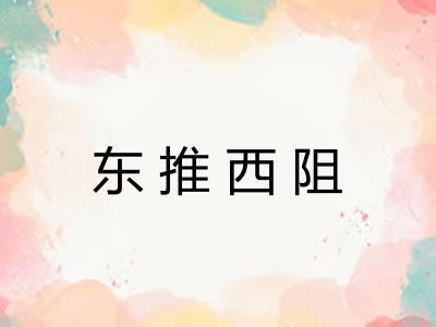 东推西阻