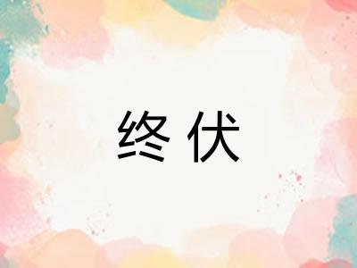 终伏