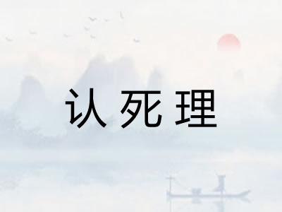 认死理