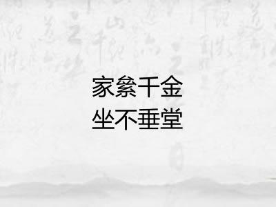 家絫千金坐不垂堂