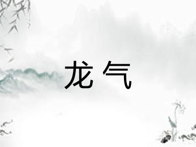 龙气