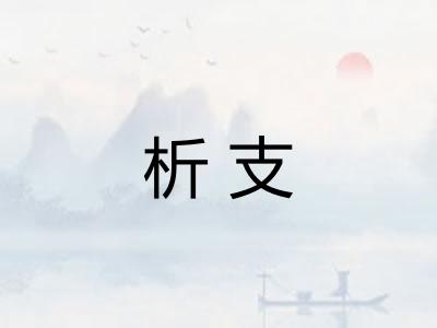 析支