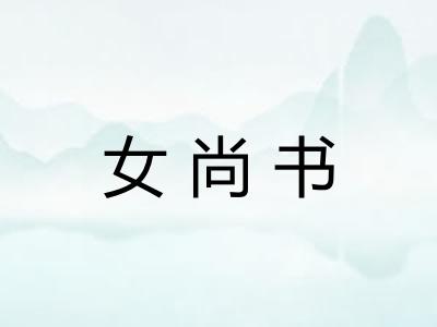 女尚书