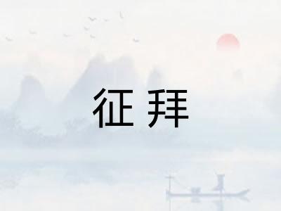 征拜