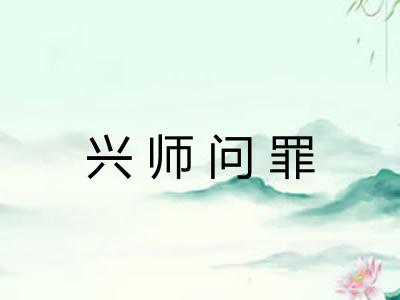 兴师问罪