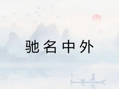 驰名中外