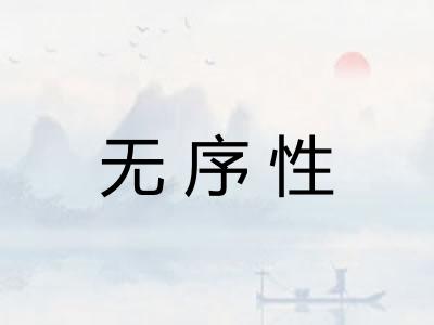 无序性