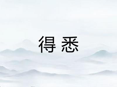 得悉