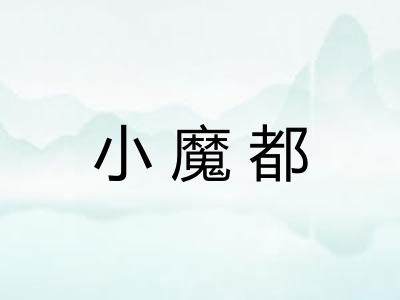 小魔都