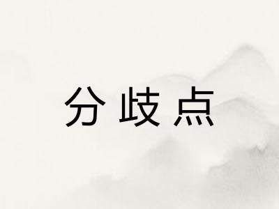 分歧点