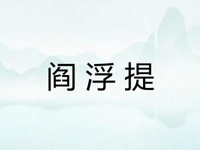 阎浮提