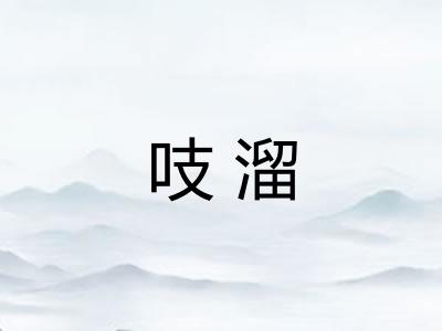 吱溜