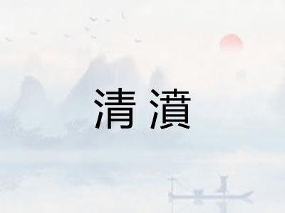 清濆