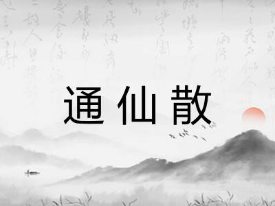 通仙散