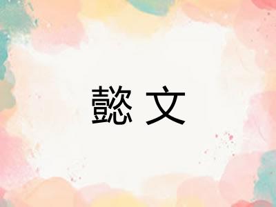 懿文