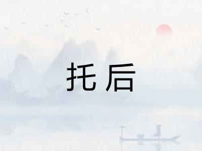 托后