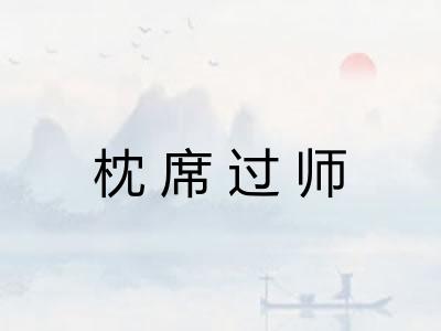 枕席过师