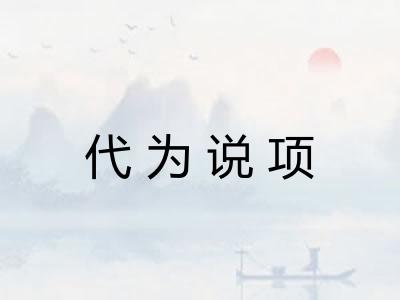 代为说项