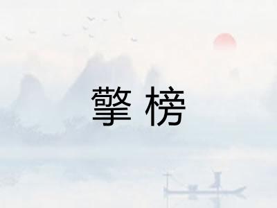 擎榜