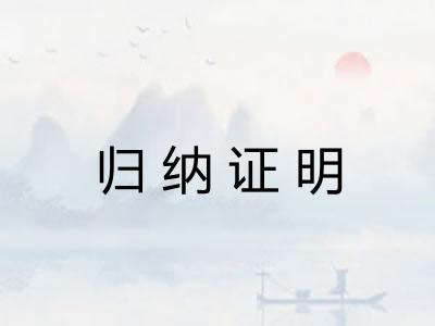 归纳证明