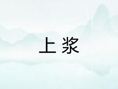 上浆